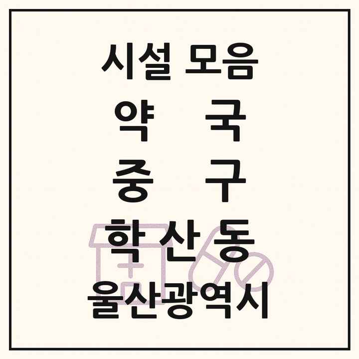 울산광역시 중구 학산동 약국 목록